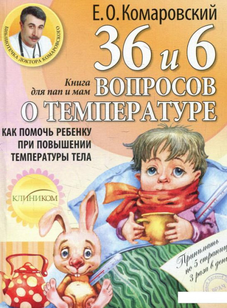 36 і 6 питань про температурі. Комаровський Е. О., фото 1