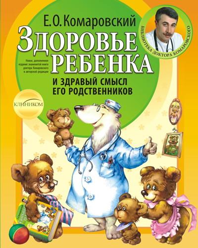 Здоров'я дитини і здоровий глузд його родичів. Комаровський Е. О., фото 1