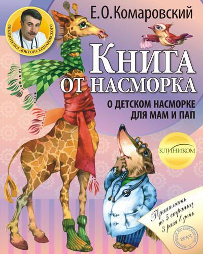 Книга від нежитю. Комаровський Е. О., фото 1