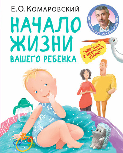 Початок життя вашої дитини. Оновлене і доповнене видання. Комаровський Е. О., фото 1
