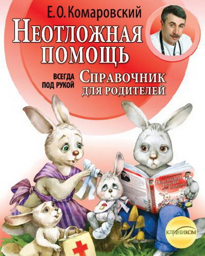 Невідкладна допомога. Комаровський Е. О., фото 1