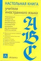 В. В. Копылова Настольная книга учителя иностранного языка