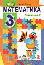 Підручник. Математика 3 клас 2 частина. Лішенко Г. П.