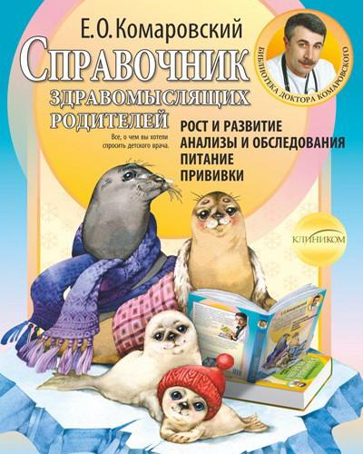 Довідник розсудливих батьків. Комаровський Е. О., фото 1