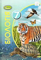 Підручник. Біологія, 7 клас. Остапченко Л.І.,Балан П.Г. та ін.