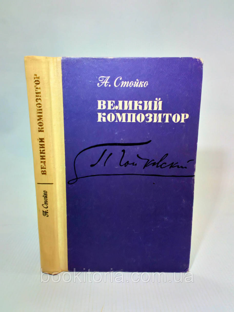 Стійко А. Великий композитор (б/у)., фото 1