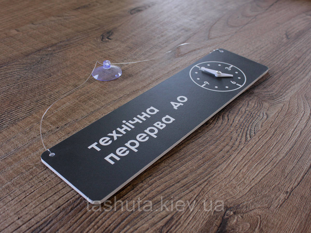 Табличка "ВІДКРИТО-ЗАКРИТО" з годинником, 300х100 мм (Спосіб нанесення: Аплікація; )