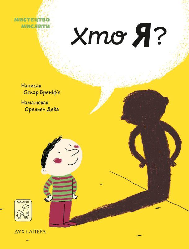 Книга «Хто я?». Автор - Оскар Бреніф'є