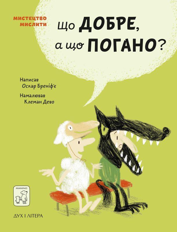 Книга «Що добре, а що погано?». Автор - Оскар Бреніф'є