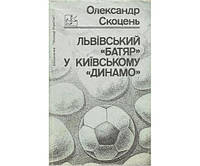 Львівський "батяр" у київському "Динамо"