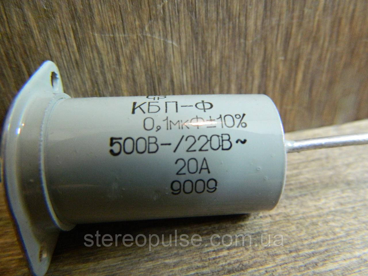 Конденсатор КБП — Ф 0.1 мкФ — 500 В 20 А