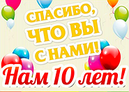 Нам 10 років! Спасибі, що Ви з нами! Знижка 5% на замовлення від 1000 грн. Біжутерія оптом RRR (Україна).