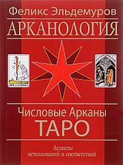 Арканологія. Числові Аркани Таро. Аспекти тлумачень та відповідностей. Ельдемурів Ф.