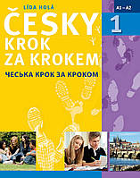 Cesky Krok za Krokem 1 A1-A2 Навчитель чеської мови