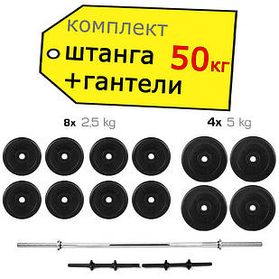 Штанга 50 кг пряма фіксована складальна + Гантелі 2 * 21 кг розбірні комплект набір для дому