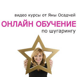 Новинка! Онлайн навчання за шугарінгу — відео курси Яни Осадчій.