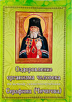 Оздоровление организма человека по методу священномученника Серафима Чичагова