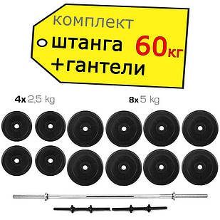 Штанга 60 кг пряма фіксована складальна + Гантелі 2 * 26 кг розбірні комплект набір для будинку