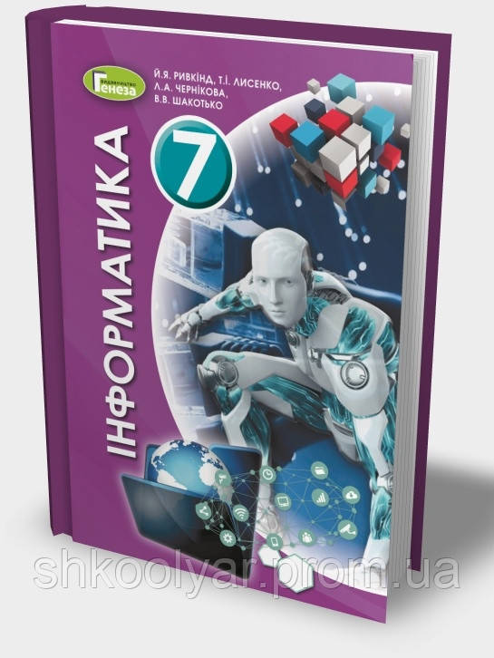 Підручник Інформатика 7 Клас Ривкінд, Лисенко Та Ін.Генеза. (ID.