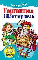 Гаргантюа і Пантагрюель. Рабле Ф.