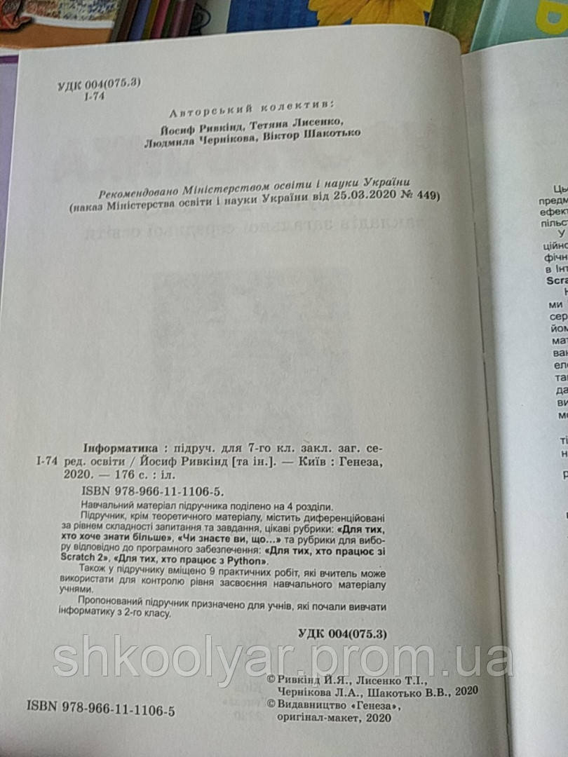 Підручник Інформатика 7 Клас Ривкінд, Лисенко Та Ін.Генеза. (ID.