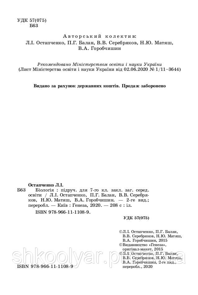 Підручник Біологія 7 Клас Остапченко, Балан Та Ін. Генеза (ID.