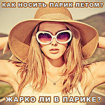 Жарко в перуці? Як носити перуку влітку?