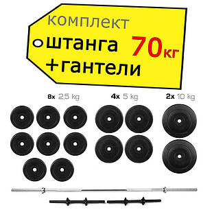 Штанга 70 кг пряма фіксована складальна + Гантелі 2 * 21 кг розбірні комплект набір для дому