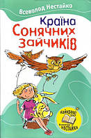 Країна Сонячних Зайчиків. Нестайко В.