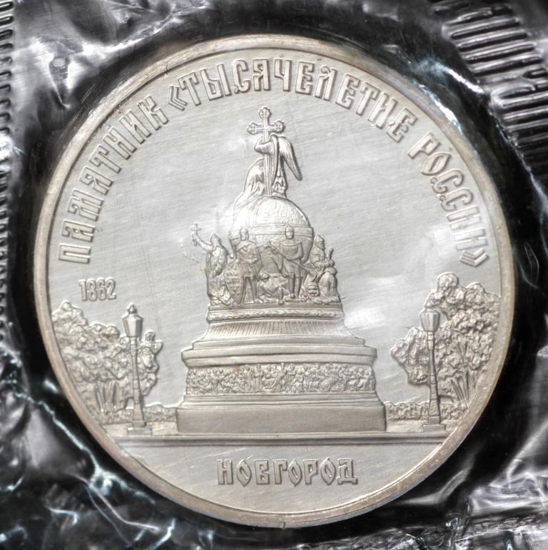 Монета СРСР 5 рублів 1988 р. “Новгород. пам'ятник "Тисячоліття Росії"". Пруф у запайці, фото 1