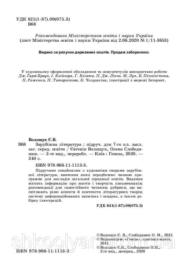 Підручник Зарубіжна Література 7 Клас. Волощук. Генеза. (ID.