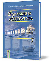 Підручник Зарубіжна література 7 клас.Волощук Генеза. Програма 2015.