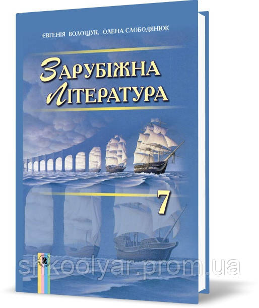 Підручник Зарубіжна Література 7 Клас.Волощук Генеза. Програма.
