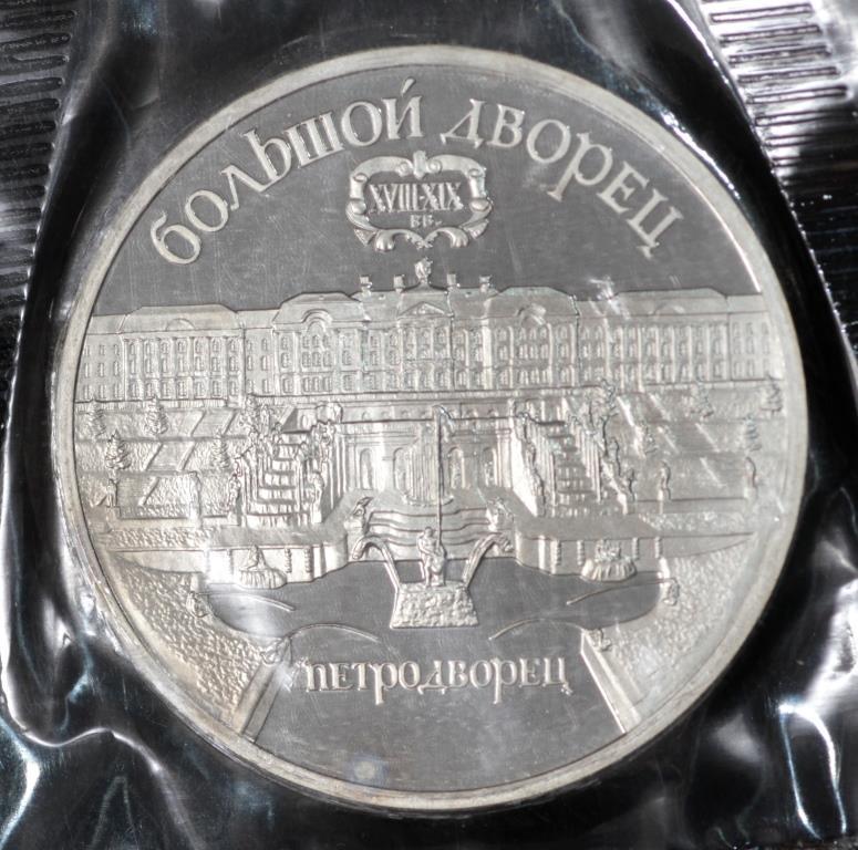 Монета СРСР 5 рублів 1990 р. «Великий палац в Петродворце». У запаювання, фото 1