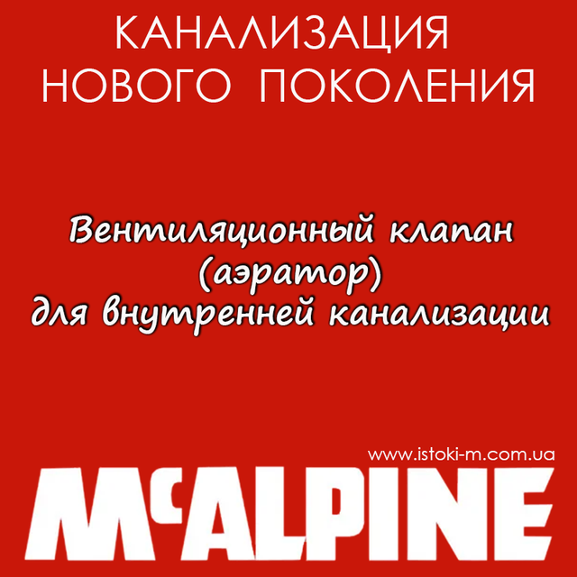 канализация McAlpine_сифон для умывальника McAlpine_сифон латунный для умывальника McAlpine_сифон для кухонной мойки McAlpine_сифон для кухонной мойки с переливом McAlpine_сифон двойной для кухонной мойки с переливом McAlpine_сифон автомат для двойной кухонной мойки с круглым переливом McAlpine_сифон для мойки с круглым переливом McAlpine_сифон для душевого поддона McAlpine_низкий сифон для душевого поддона McAlpine_сифон clil-clak для душевого поддона McAlpine_сифон для ванны McAlpine_сифон для ванны автомат McAlpine_переходники монтажные и комплектующие для внутренней канализации McAlpine_обратный клапан для внутренней канализации McAlpine_воздушный клапан для внутренней канализации McAlpine_аэратор для внутренней канализации McAlpine_вентиляционный клапан для внутренней канализации McAlpine_патрубок для подключения унитаза McAlpine_эксцентрик для подключения унитаза McAlpine_гофра для подключения унитаза McAlpine_гофрированная труба для подключения унитаза McAlpine_трап для сантехнический для душа McAlpine_трап для душа с крышкой из нержавеющей стали McAlpine_душевой канал McAlpine_ McAlpine украина_McAlpine запорожье купить_McAlpine купить интернет магазин_McAlpine днепр купить_McAlpine киев купить_McAlpine харьков купить_McAlpine сумы купить_McAlpine луганск купить_McAlpine донецк купить_McAlpine запорожье купить_McAlpine чернигов купить_McAlpine житомир купить_McAlpine черкассы купить_McAlpine кропивницкий купить_McAlpine херсон купить_McAlpine одесса купить_McAlpine николаев купить_McAlpine винница купить_McAlpine ровно купить_McAlpine ужгород купить_McAlpine черновцы купить_McAlpine львов купить_McAlpine луцк купить_McAlpine тернополь купить_McAlpine полтава купить_McAlpine хмельницкий купить