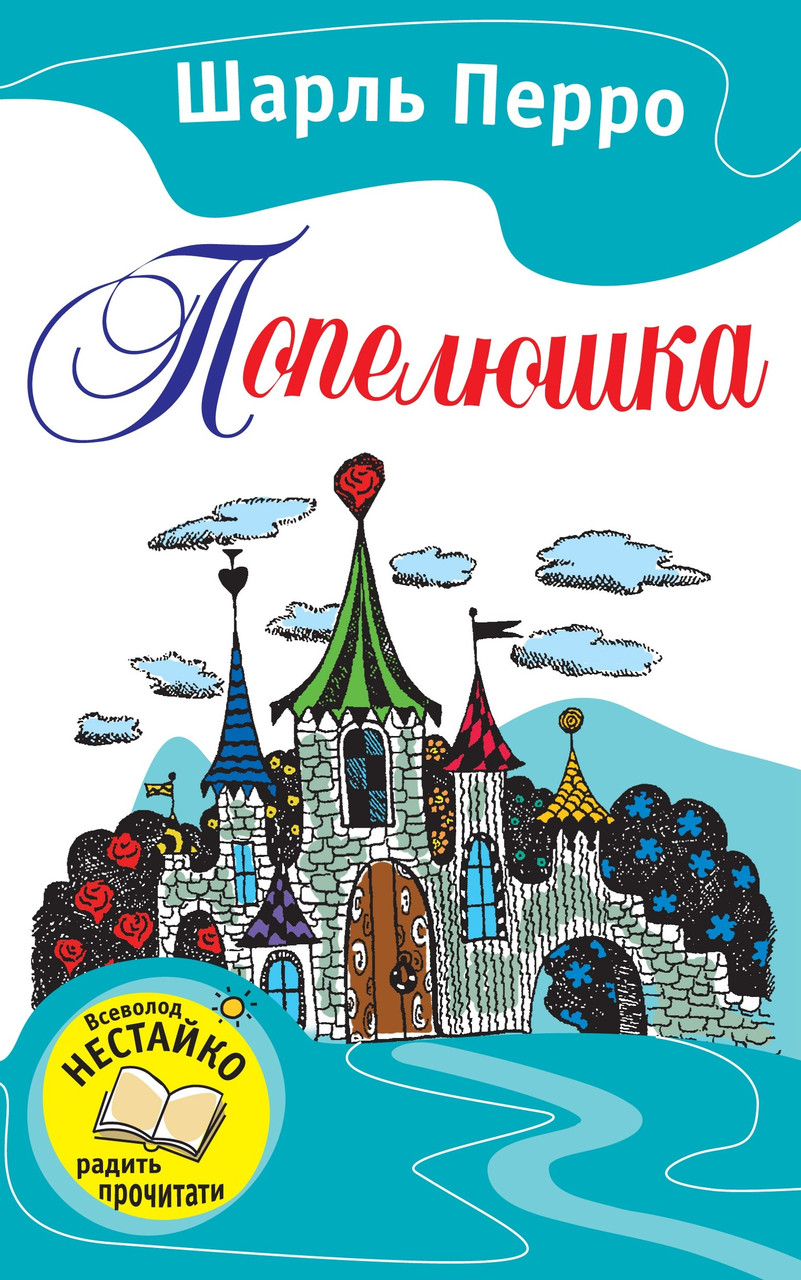 Попелюшка. Казки. Перро Ш.