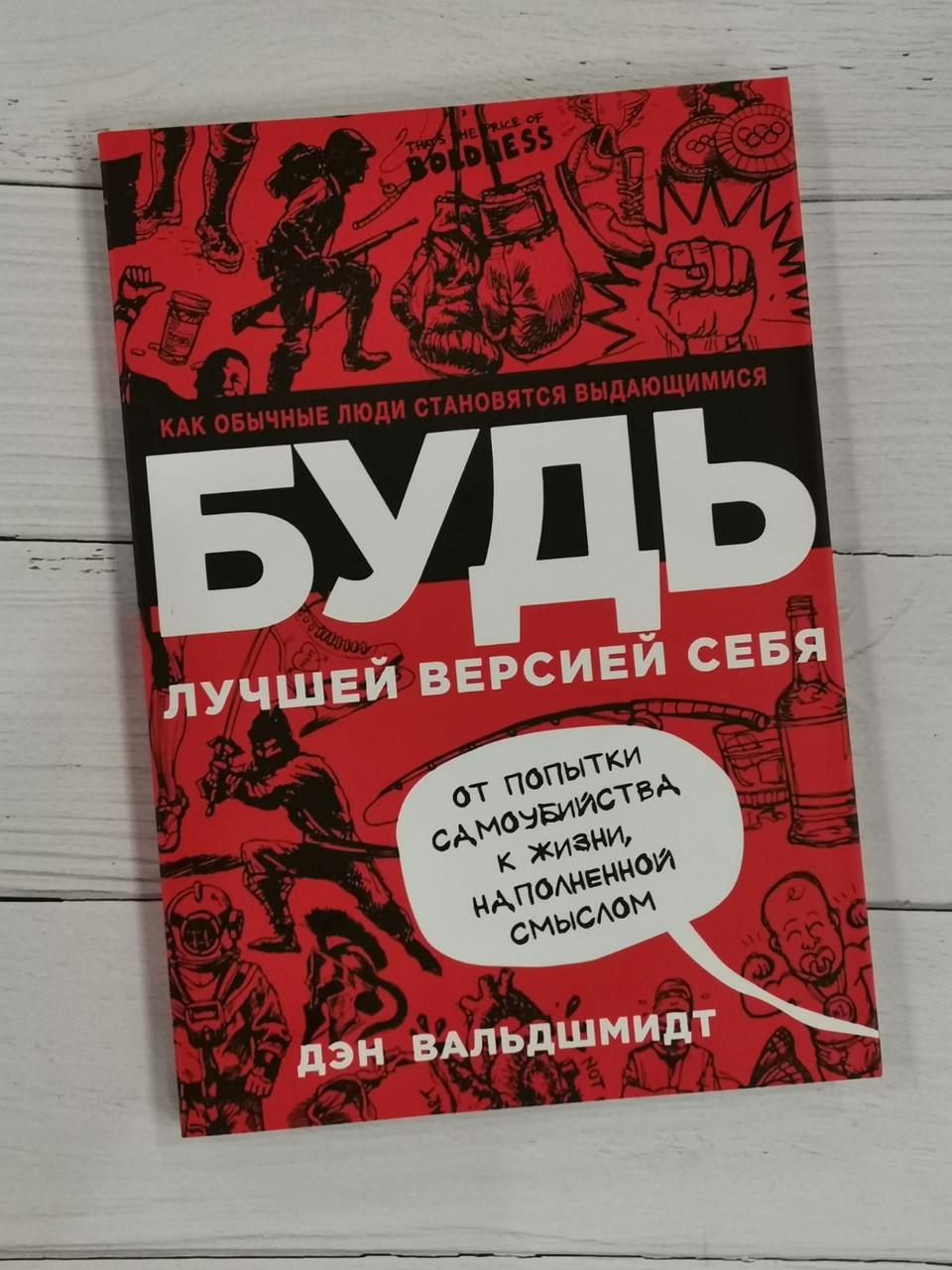 Будь кращою версією себе. Як звичайні люди стають видатними! Ден Вальдшмидт