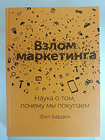 Взлом маркетинга. Наука о том, почему мы покупаем. Фил Барден