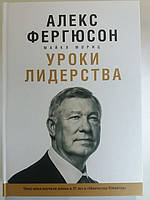 урок лідерства. Чому мене вчать життя і 27 років у "Манчестер Юнайтед". Алекс Фергюсон
