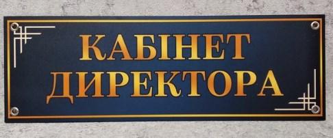 Табличка Кабинет директора