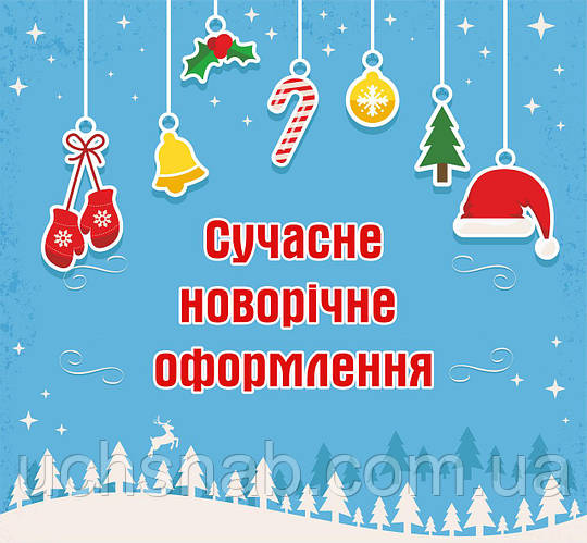 Сучасне оформлення новорічного свята