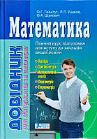 Математика: довідник для абітурієнтів та учнів. Гайштут О.Г. Вид." Літера"