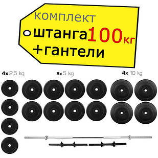 Штанга 100 кг пряма фіксована + Гантелі 2*26 кг розбірні (комплект пряма штанга + гантелі розбірні)