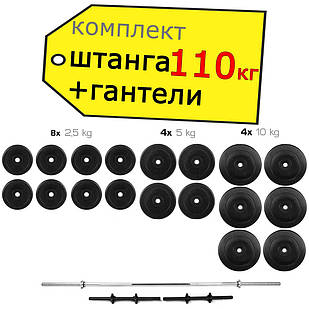 Штанга 110 кг пряма фіксована складальна + Гантелі 2 * 21 кг розбірні комплект набір для дому