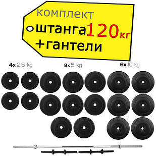 Штанга 120 кг пряма фіксована складальна + Гантелі 2 * 26 кг розбірні комплект набір для дому