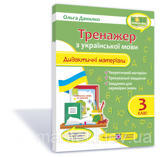 3 клас. Українська мова. Тренажер. Дидактичні матеріали (за програмою О. Савченко) Данилко О. ПіП