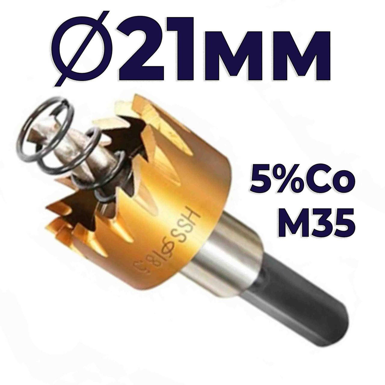 

Коронка по металлу 21мм кобальтовая Hss-Co M35