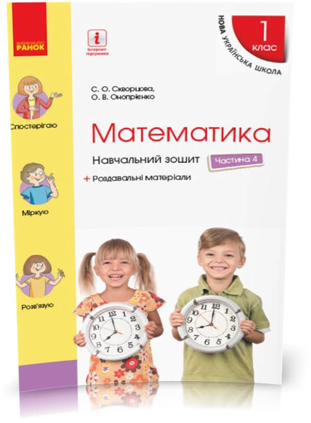 

1 клас. НУШ Математика. Навчальний зошит, 4 частина (Скворцова С.О., Онопрієнко О.В.), Ранок