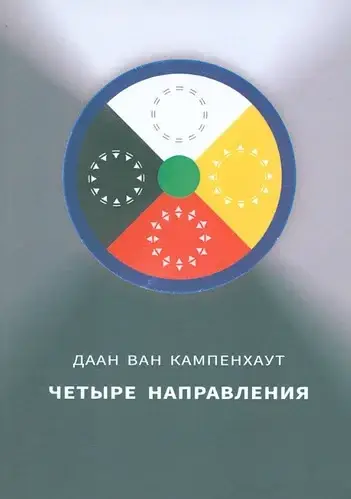 

Четыре направления, Даан Ван Кампенхаут