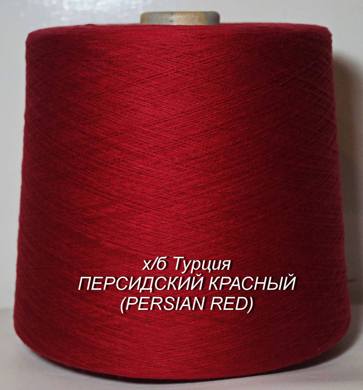 

Хлопковая пряжа для вязания в бобинах (Турция) ПЕРСИДСКИЙ КРАСНЫЙ (PERSIAN RED)